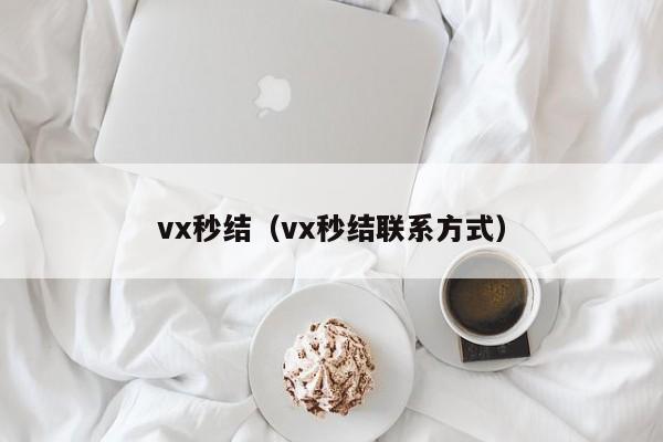 vx秒结（vx秒结联系方式）