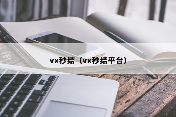vx秒结（vx秒结平台）