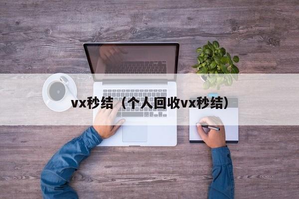 vx秒结（个人回收vx秒结）