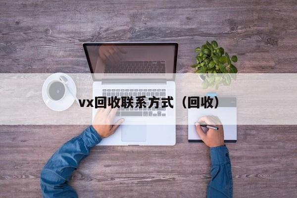 vx回收联系方式（回收）